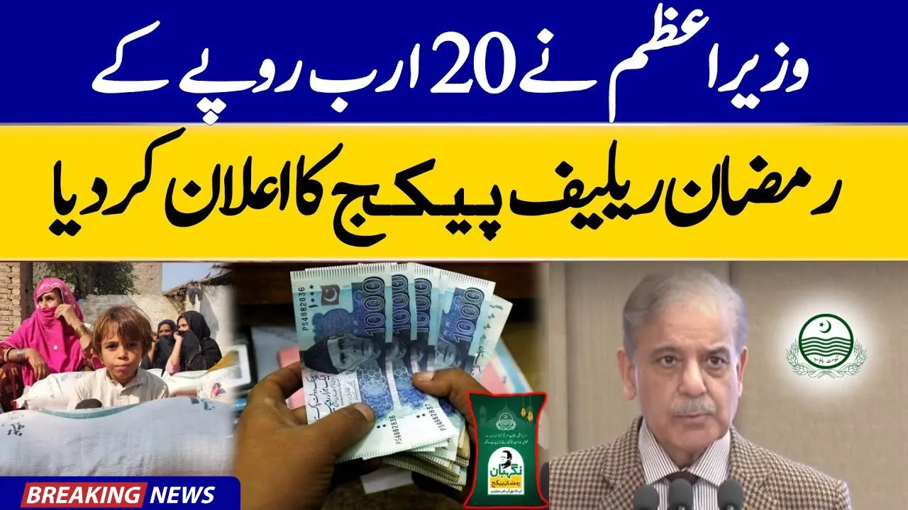 PM Announces Rs. 20 Billion Ramazan Relief Package for 4 Million PoorFamilies 2025